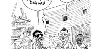 کاریکاتور تلخ در باره استادیوم آزادی/ رونالدو: خرابه های تخت جمشید اینه؟!