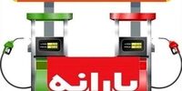 خبر مهم از توزیع یارانه بنزین 