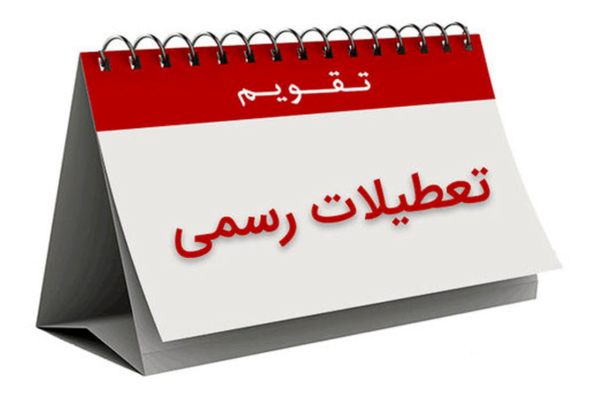 رئیس کمیسیون اجتماعی: تغییر تعطیلی از پنجشنبه به شنبه منع شرعی ندارد