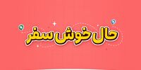 حالِ خوشِ سفر؛ لذت سفر تابستانی با هیجان، بازی و کلی جایزه!