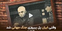 راز انگلیسی درباره پهلوی ها /ایران پل پیروزی جنگ جهانی +فیلم