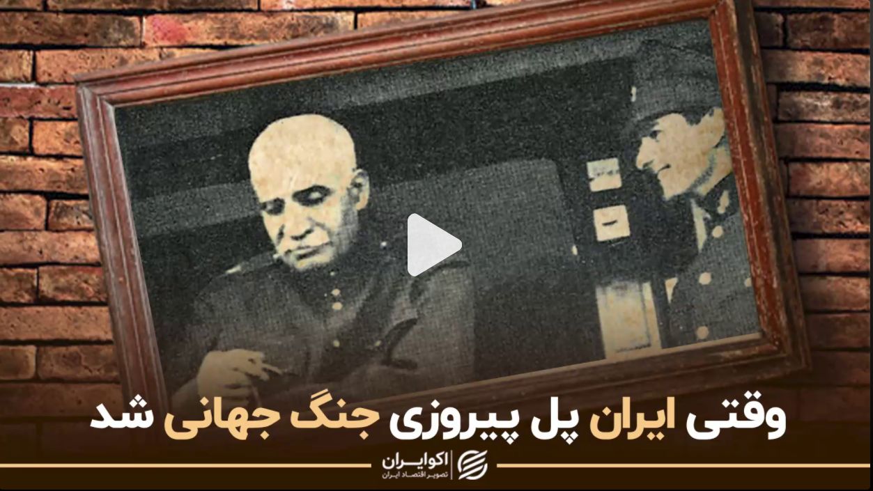 راز انگلیسی درباره پهلوی ها /ایران پل پیروزی جنگ جهانی +فیلم