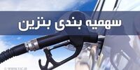 سهمیه بنزین اسفند ماه چه زمانی واریز می‌شود؟
