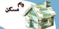 چه خبر از وام مسکن 800 میلیونی؟