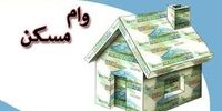 چه خبر از وام مسکن 800 میلیونی؟