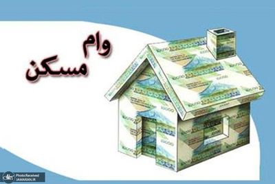 چه خبر از وام مسکن 800 میلیونی؟