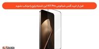 قبل از خرید گلس شیائومی 15T Pro این اشتباه رایج را مرتکب نشوید