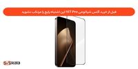 قبل از خرید گلس شیائومی 15T Pro این اشتباه رایج را مرتکب نشوید