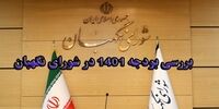 پایان بررسی بودجه در شورای نگهبان