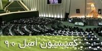 آزمون سخت رئیس کمیسیون اصل ۹۰ از دستگاه‌های اجرایی
