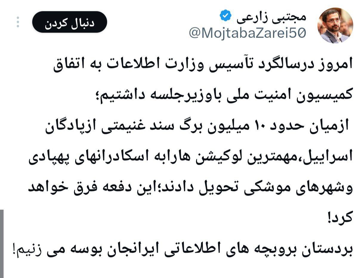 توئیت نماینده تهران درباره اسناد به دست آمده از اسرائیل / بر دستان بروبچه های اطلاعاتی ایران جان بوسه می زنیم! 2