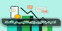 اهمیت یادگیری زبان انگلیسی در اقتصاد