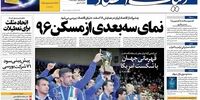 صفحه اول روزنامه های شنبه 30 بهمن