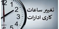 تغییر ساعت کاری ادارات لرستان برای این هفته
