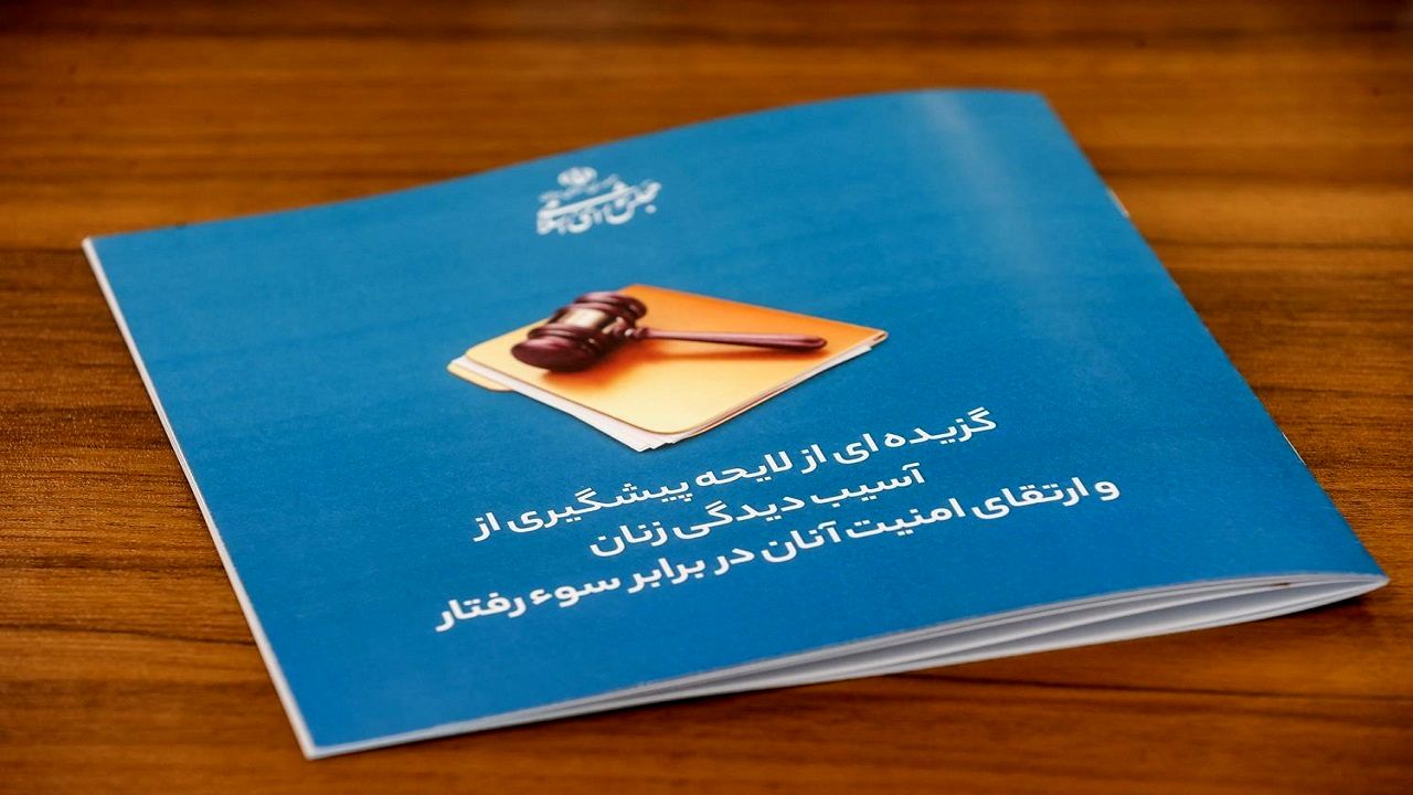 انتقاد شدید از تغییرات در لایحه حمایت از زنان در برابر خشونت