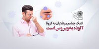 اشک چشم مبتلایان به کرونا آلوده به ویروس است؟