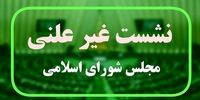هفتمین جلسه وبیناری مجلس با حضور وزیر صمت