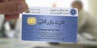 تمدید کارت‌های بازرگانی تا پایان اردیبهشت به صورت خودکار