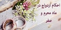 حکم خواستگاری و ازدواج در ماه محرم و صفر چیست؟