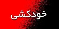 خودکشی نافرجام دختر جوان