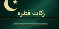 میزان کفاره و فطریه اعلام شد