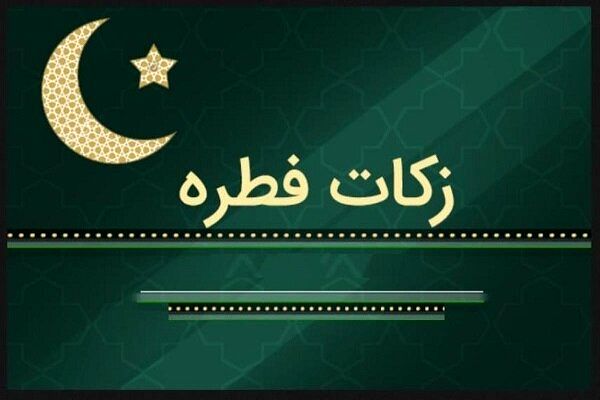 میزان کفاره و فطریه اعلام شد
