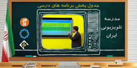 برنامه‌های درسی مدرسه تلویزیونی در جمعه ۲۵ مهر