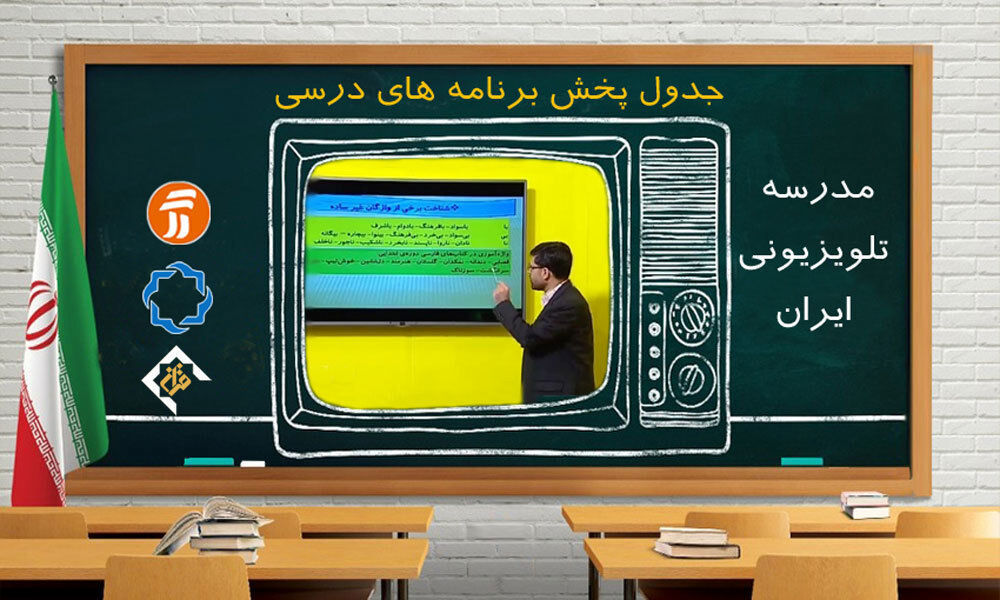 برنامه‌های درسی مدرسه تلویزیونی در جمعه ۲۵ مهر