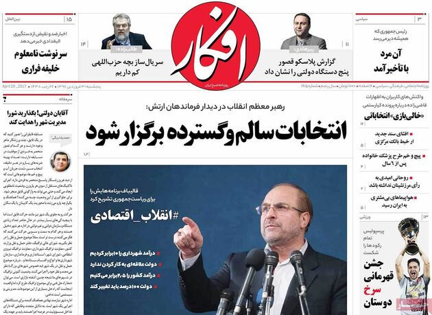 صفحه اول روزنامه های پنج شنبه 31 فروردین