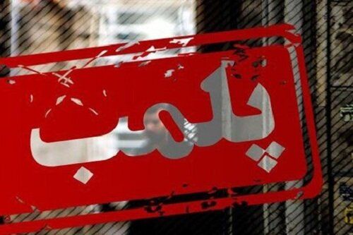 پلمپ یک شهربازی به دلیل «کشف حجاب متصدیان»