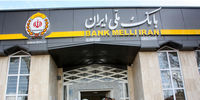 بانک ملی با این پیام خیال مشتریانش را راحت کرد