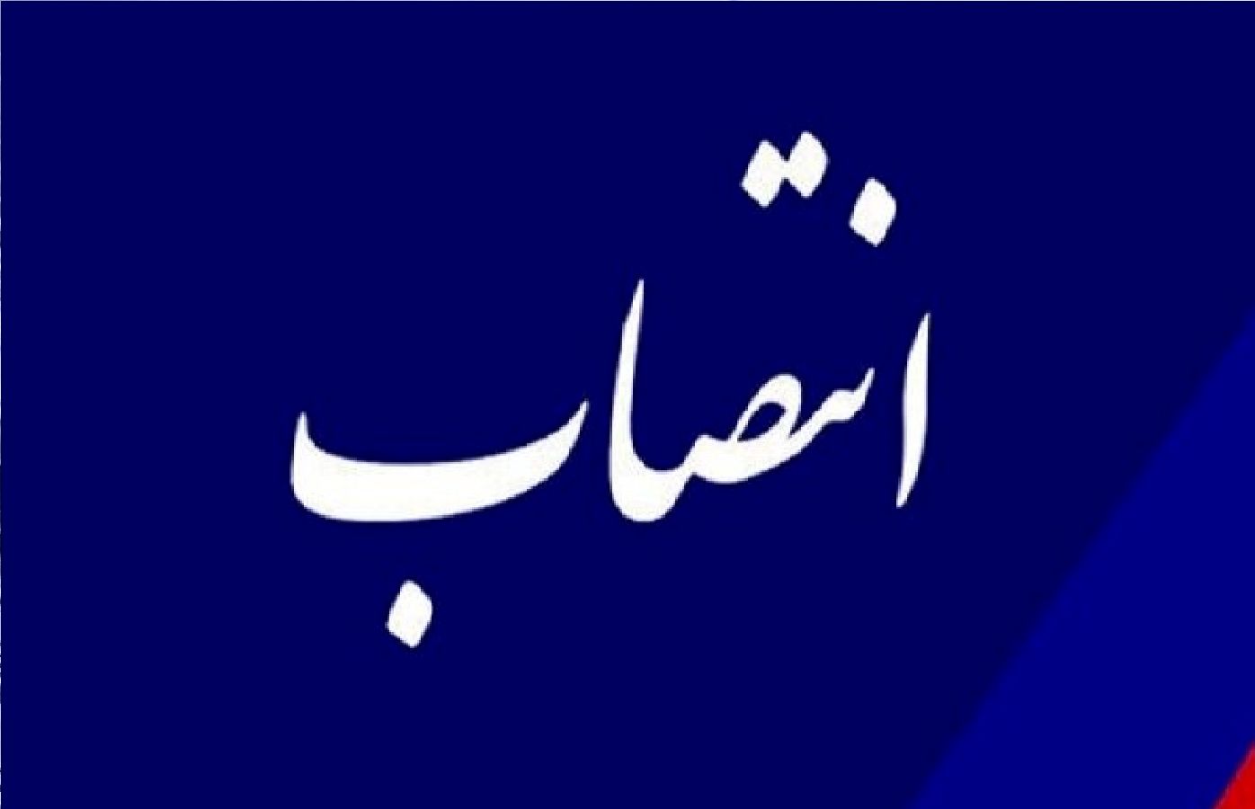 وزیر اقتصاد یک حکم جدید امضا کرد