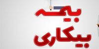 کارمندان حتما بخوانند/ بدون داشتن قرارداد می توان بیمه بیکاری گرفت؟