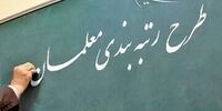 خبر مهم وزیر آموزش و پرورش درباره رتبه‌بندی معلمان