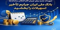 تمهیدات جدید برای جبران آثار اختلال سامانه‌ها/ بانک ملی ایران جرایم تأخیر تسهیلات را بخشید