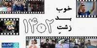 خوب، بد، زشت 1402/ خاطرات جمعی ایرانی‌ها در آستانه سال 1403+ فیلم