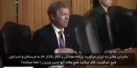 فیلم| پمپئو میخکوب شد/ دفاع جانانه سناتور مشهور از برجام در حضور پمپئو
