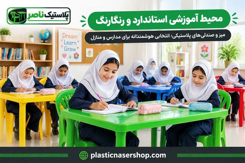 معرفی مدل های میز و صندلی پلاستیکی مناسب مدارس و مهد کودک ها