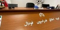 دردسر جدید برای تیم ملی/ فایل صوتی غیراخلاقی آقای بازیکن پخش شد!