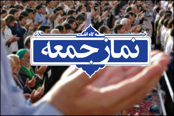 نماز جمعه در تهران از این هفته برگزار می شود