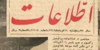 تصویر صفحه اول روزنامه اطلاعات در فردای قیام 15 خرداد + عکس