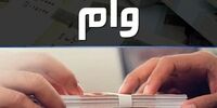 خبر مهم برای بازنشستگانی که وام 7 میلیون تومانی می خواهند

