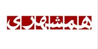 همشهری: فساد سیستمی در کشور توهم است!