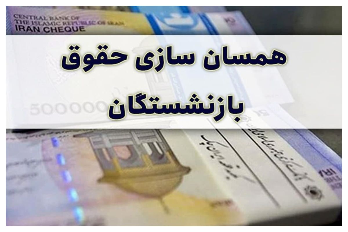  همسان‌سازی حقوق بازنشستگان این گروه طی امسال