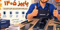 هزینه تعمیر گوشی سامسونگ در پاییز ۱۴۰۵؛ تعمیر کنیم یا گوشی نو بخریم؟