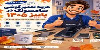 هزینه تعمیر گوشی سامسونگ در پاییز ۱۴۰۵؛ تعمیر کنیم یا گوشی نو بخریم؟