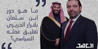 پشت پرده کناره گیری حریری از سیاست/ پای بن سلمان در میان است؟