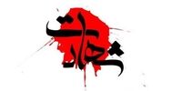 درگیری خونین پلیس با شرور مسلح