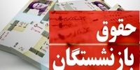 خبر خوش برای بازنشستگان / اصلاح حقوق این گروه قطعی شد