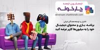 ناشران و توسعه دهندگان محتوای ایرانی در چارخونه «جمعشون جمعه»